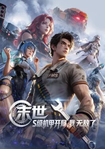 木瓜影视新番动画星轨少年封面